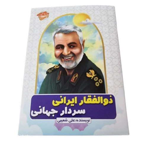 103072-کتاب ذوالفقار ایرانی سردار جهانی-کتاب کودک برای حاج قاسم سلیمانی-دلیرستان1-رقعی32ص گلاسه