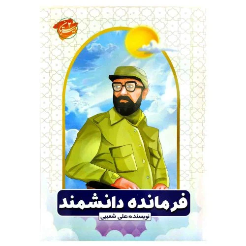 103073-کتاب فرمانده دانشمند-کتاب کودک و نوجوان برای شهید چمران-دلیرستان2-رقعی32ص گلاسه