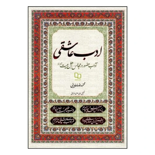 103074-کتاب ادب عاشقی-آداب حضور در مجالس اهل بیت ع-معارف