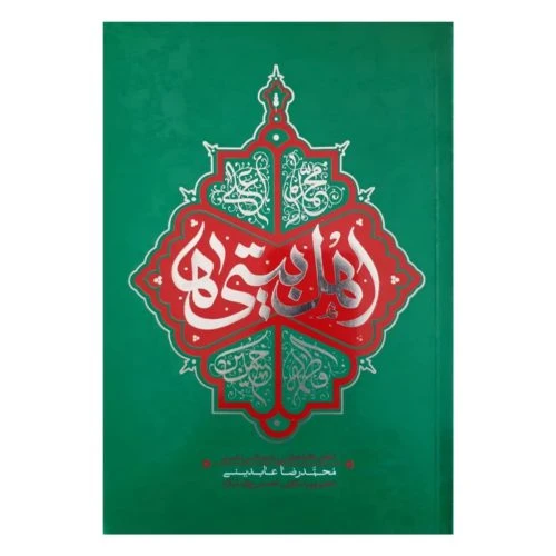 103075-کتاب اهل بیتی ها-تحقق خانواده ولایی با مجالس حسینی-معارف