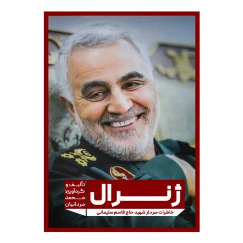 103077-کتاب ژنرال-خاطرات سردار شهید حاج قاسم سلیمانی-مانیان