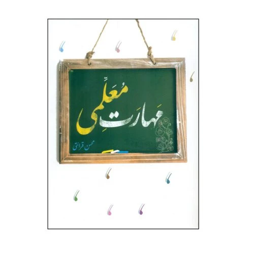 103087-کتاب مهارت معلمی-درسهایی از قرآن