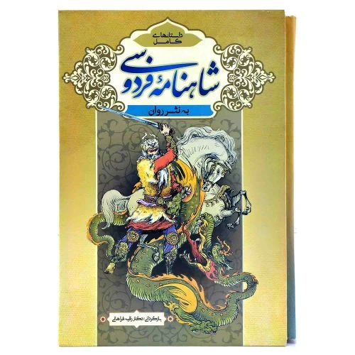 103092-کتاب نفیس داستانهای کامل شاهنامه فردوسی وزیری سلفون قابدار-به نثر روان 2جلدی-پدیده دانش