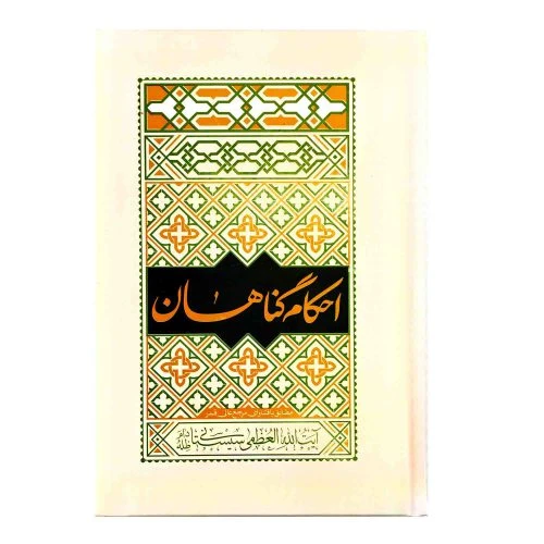 103108-کتاب احکام گناهان مطابق با فتاوای مرجع عالی قدر آیت الله العظمی سیستانی-واژه پرداز اندیشه-26671