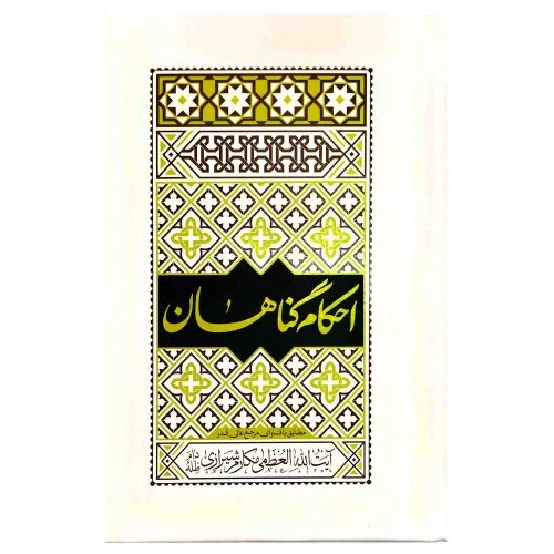 103109-کتاب احکام گناهان مطابق با فتاوای مرجع عالی قدر آیت الله العظمی مکارم شیرازی-واژه پرداز اندیشه-26672