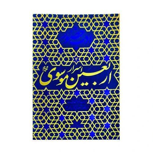 103111-کتاب ادب حضور 4-اسرار اربعین موسوی-آداب و مراقبات ذی قعده و ده اول ذی حجه-واژه پرداز اندیشه-26771