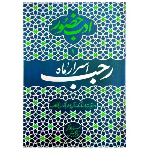 103112-کتاب ادب حضور 1-اسرار ماه رجب و مراقبات و مناسک آن همراه با آداب اعتکاف-واژه پرداز اندیشه-23716