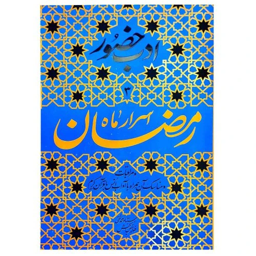 103113-کتاب ادب حضور 3-اسرار ماه رمضان و مراقبات و مناسک آن همراه با آداب انس با قرآن کریم-واژه پرداز اندیشه-26770