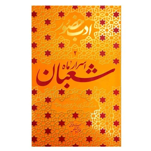 103114-کتاب ادب حضور 2-اسرار ماه شعبان و مراقبات و مناسک آن همراه با شرحی پیرامون صلوات-واژه پرداز اندیشه-26769