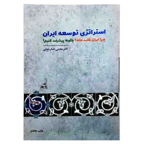 103115-کتاب استراتژی توسعه ایران-چرا ایران عقب ماند؟ چگونه پیشرفت کنیم؟