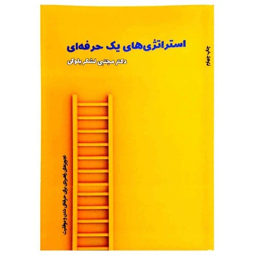 103116-کتاب استراتژی های یک حرفه ای-تجویزهای راهبردی برای حرفه ای شدن و موفقیت