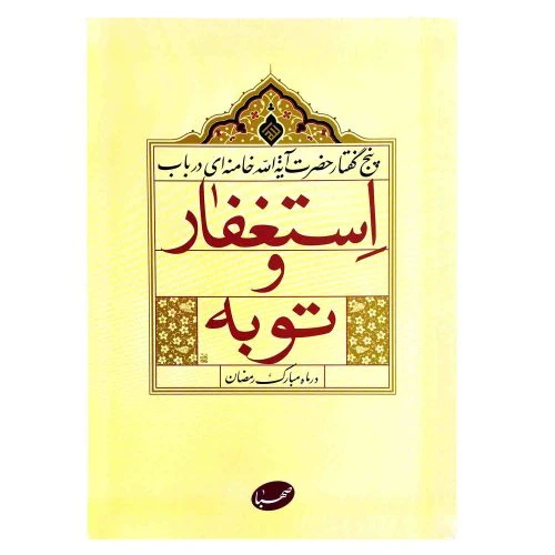 103117-کتاب پنج گفتار حضرت آیت الله خامنه ای در باب استغفار و توبه در ماه مبارک رمضان-صهبا-25278