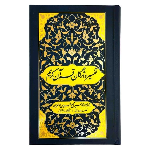103119-کتاب تفسیر واژگان قرآن کریم-برگرفته از تفاسیر مجمع البیان و المیزان-واژه پرداز اندیشه-26670