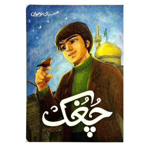 103120-کتاب چغک-صهبای نوجوان-21274