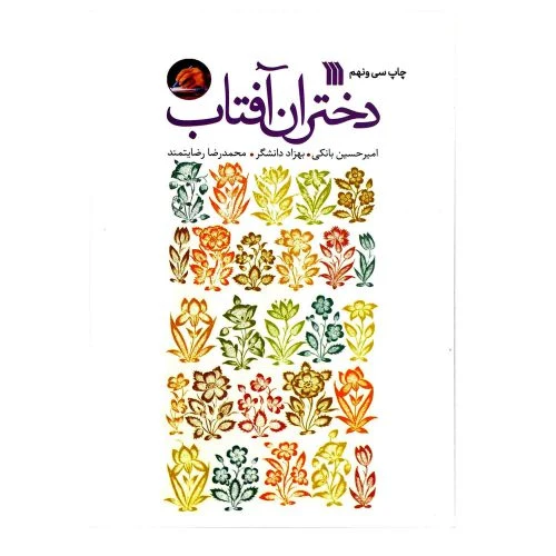 103121-کتاب دختران آفتاب-سروش-3306