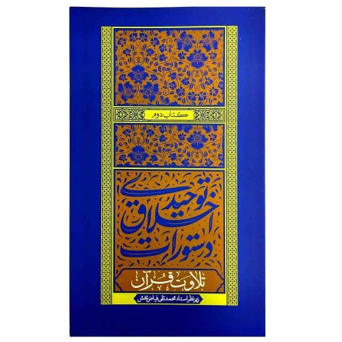 103122-کتاب دستورات اخلاق توحیدی-کتاب دوم-تلاوت قرآن-واژه پرداز اندیشه-26675
