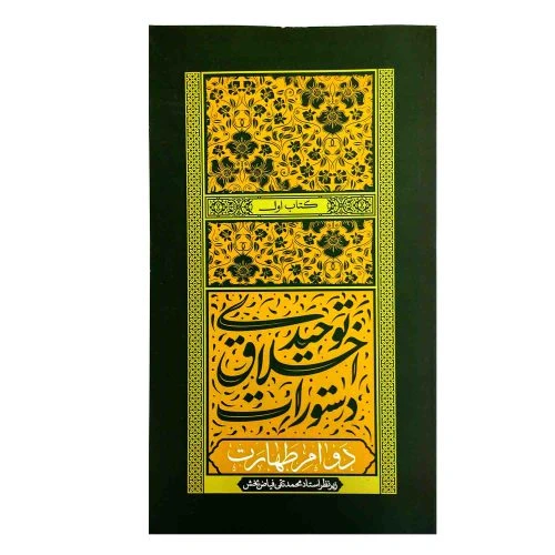 103123-کتاب دستورات اخلاق توحیدی-کتاب اول-دوام طهارت-واژه پرداز اندیشه-26674