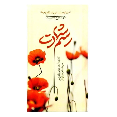 103124-کتاب رسم شهادت-اسرار شهادت در سیما و سلوک توحیدی شهید حاج قاسم سلیمانی-26768