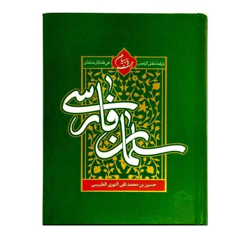103125-کتاب سلمان فارسی رحمت پارسیان-ترجمه نفس الرحمن فی فضائل سلمان