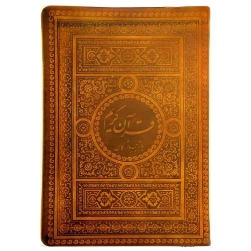 103126-کتاب قرآن کریم با ترجمه واژگان ترمو جیبی کاغذکرم-واژه پرداز اندیشه-26669