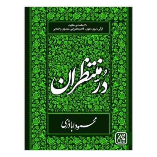 103131-کتاب در منتظران-290حکمت و حکایت قرآنی نبوی علوی فاطمی عاشورایی مهدوی و انقلابی-جمکران-71407