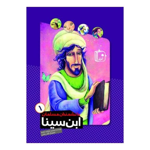 103132-کتاب دانشمندان مسلمان 1-ابن سینا-جمکران-71124