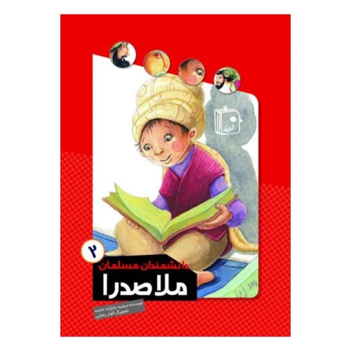 103133-کتاب دانشمندان مسلمان 2-ملاصدرا-جمکران-71125