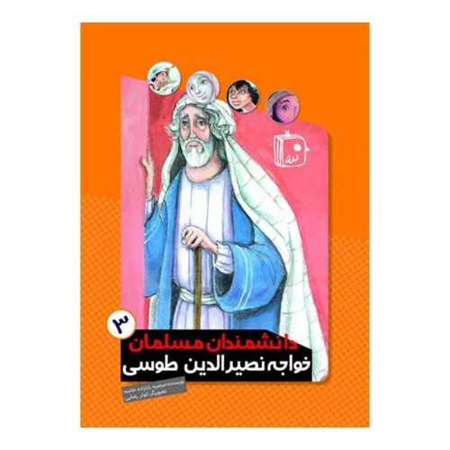 103134-کتاب دانشمندان مسلمان 3-خواجه نصیرالدین طوسی-جمکران-71126