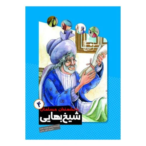 103135-کتاب دانشمندان مسلمان 4-شیخ بهایی-جمکران-71127