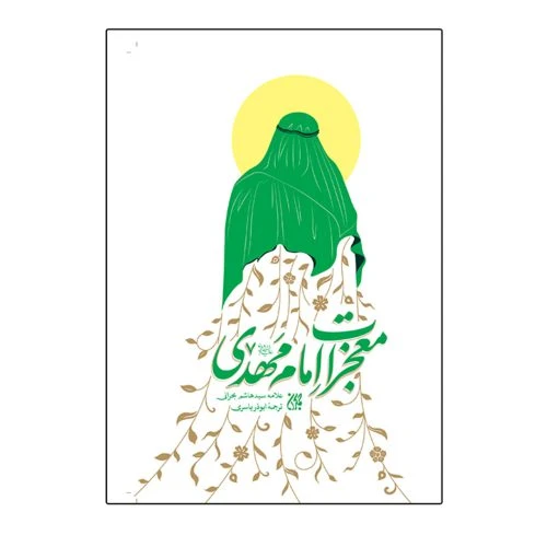 103136-کتاب معجزات امام مهدی عج-جمکران-71408