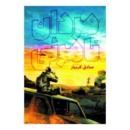 103137-کتاب مردان نامرئی-جمکران-71134