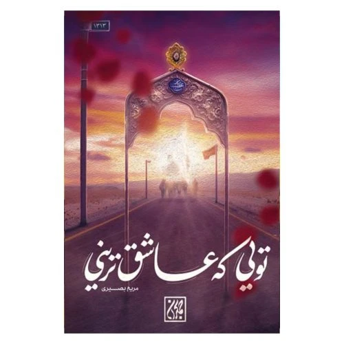 103138-کتاب تویی که عاشق ترینی-جمکران-71219
