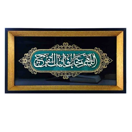 103141-قاب معرق فیروزه ای 20در40 اللهم عجل لولیک الفرج قاب مشکی طلایی