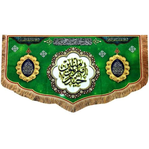103142-کتیبه مخمل دالبری 75در140 حیدر امیرالمومنین ع-من کنت مولاه-زمینه سبز