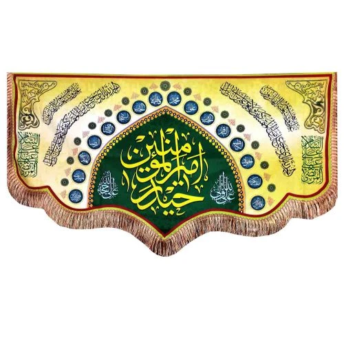 103143-کتیبه مخمل دالبری 75در140 حیدر امیرالمومنین ع-من کنت مولاه-طرح محرابی
