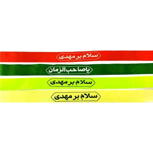103144-سربند ساتن مهدوی-یا صاحب الزمان و سلام بر مهدی در رنگ های مختلف-بسته ۵۰تایی