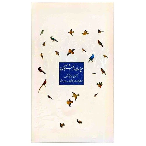 103169-کتاب حیات فرشتگان-واژه پرداز