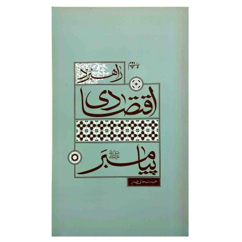 103170-کتاب راهبرد اقتصادی پیامبر ص-واژه پرداز