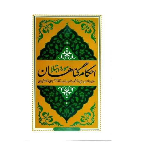 103172-کتاب احکام گناهان مورد ابتلا مطابق با فتاوای مراجع عظام تقلید حضرات آیات خامنه ای سیستانی ومکارم شیرازی-فیض فرزان