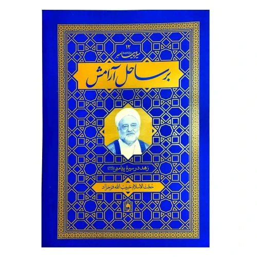 103173-کتاب بر ساحل آرامش-سیره پیامبر 12-زهد در سیره پیامبر ص-واژه پرداز
