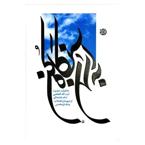 103178-کتاب به آسمان نگاه کن-خاطرات حضرت آیت الله العظمی امام خامنه ای از شهیدان انقلاب و دفاع مقدس-خط مقدم