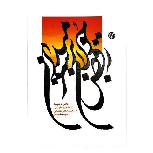 103179-کتاب رقص جولان بر سر میدان-خاطرات شهید حاج قاسم سلیمانی از شهیدان دفاع مقدس و جبهه مقاومت-خط مقدم
