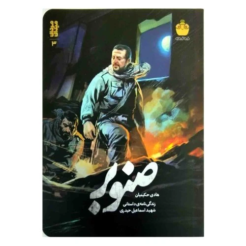103181-کتاب صنوبر-زندگینامه داستانی شهید اسماعیل حیدری-کودک و نوجوان-خط مقدم