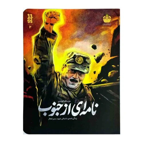 103183-کتاب نامه ای از جنوب-زندگینامه داستانی شهید سمیر قنطار-کودک و نوجوان-خط مقدم
