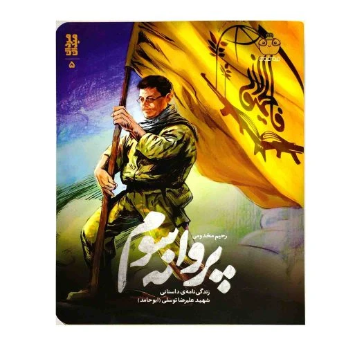 103184-کتاب پروانه سوم-زندگینامه داستانی شهید علیرضا توسلی (ابوحامد)-کودک و نوجوان-خط مقدم