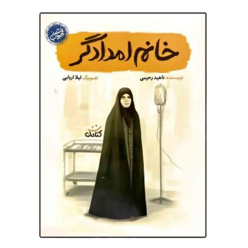 103186-کتاب خانم امدادگر ویژه کودکان و نوجوانان-مجموعه قهرمان من-کتابک
