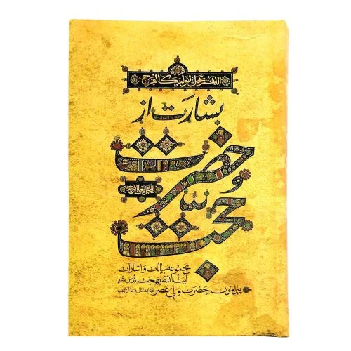 103190-کتاب بشارت از حضرت حجت-بیانات و اشارات آیت الله بهجت-سلفون-واژه پرداز اندیشه