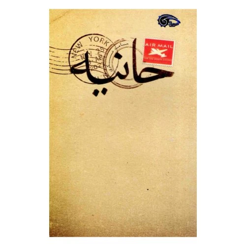103192-کتاب حانیه-معارف