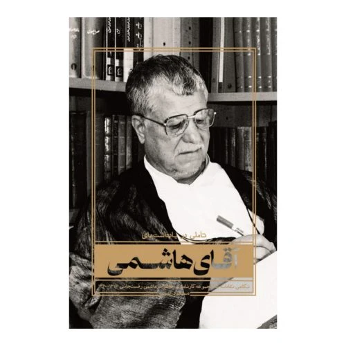 103194-کتاب تاملی در یادداشت های آقای هاشمی-نگاهی نقادانه به مجموعه کارنامه و خاطرات هاشمی رفسنجانی 1360تا1378-شهید کاظمی
