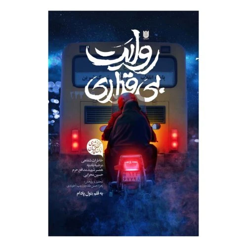 103196-کتاب روایت بی قراری-خاطرات شفاهی مرضیه بلدیه همسر شهید مدافع حرم حسین محرابی-ستاره ها